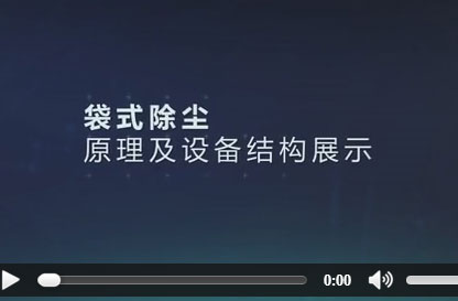 布袋除塵器結(jié)構原理[視頻]